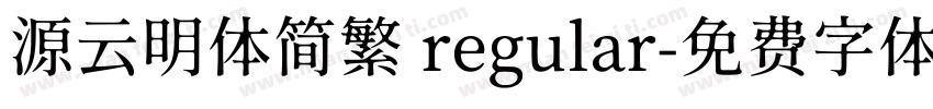 源云明体简繁 regular字体转换